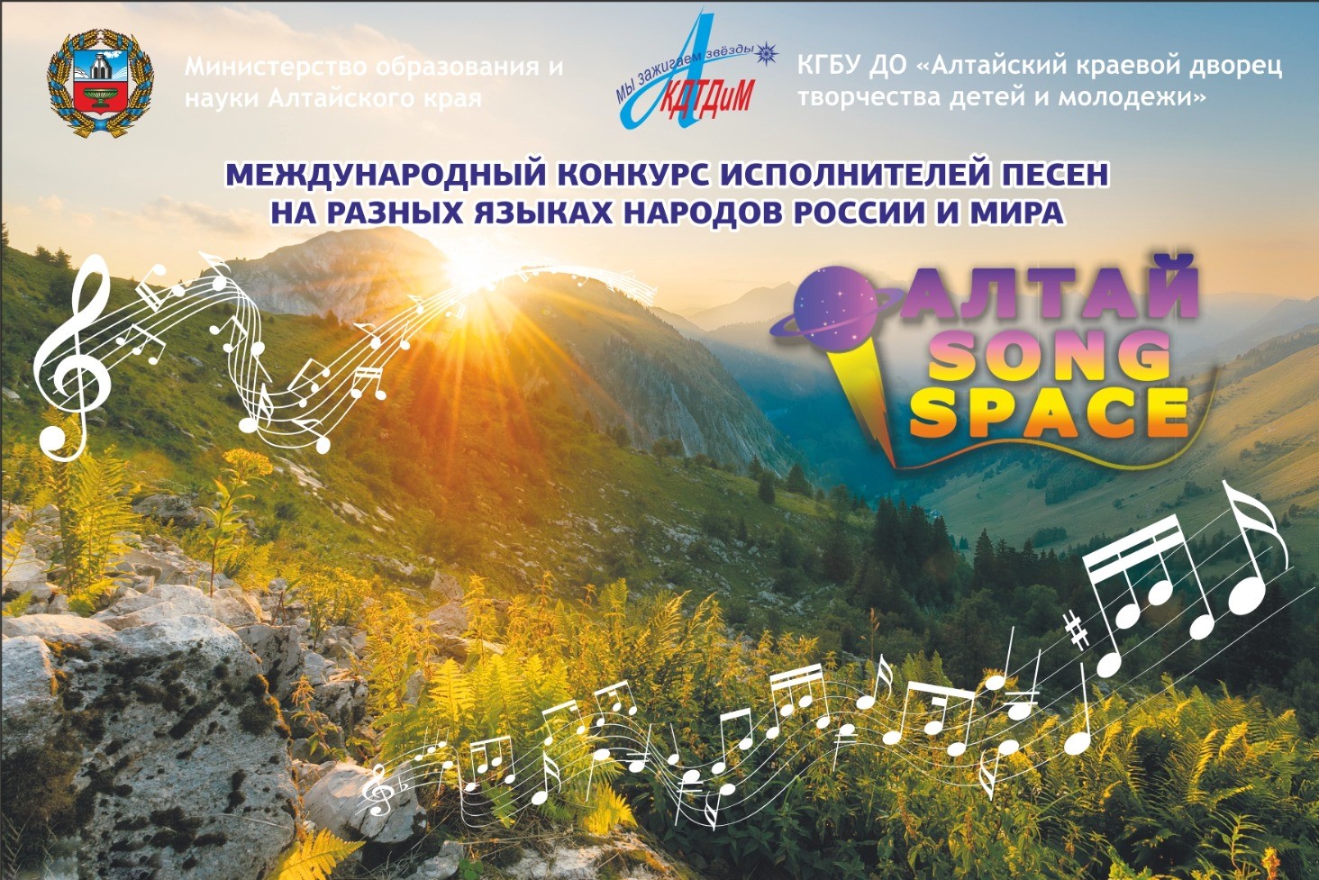 Алтай — Song Space» — Краевое государственное бюджетное учреждение  дополнительного образования